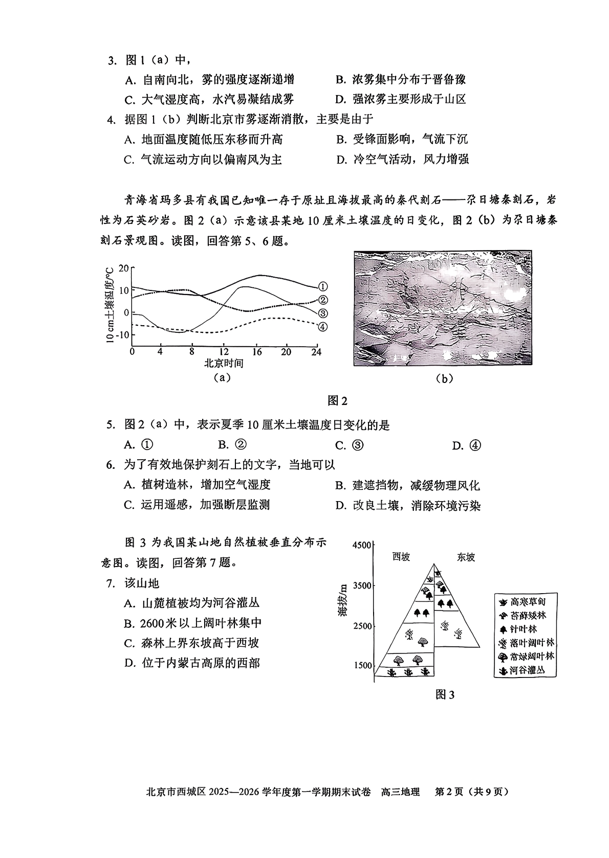 2025-2026学年北京西城高三上学期期末地理试题及答案
